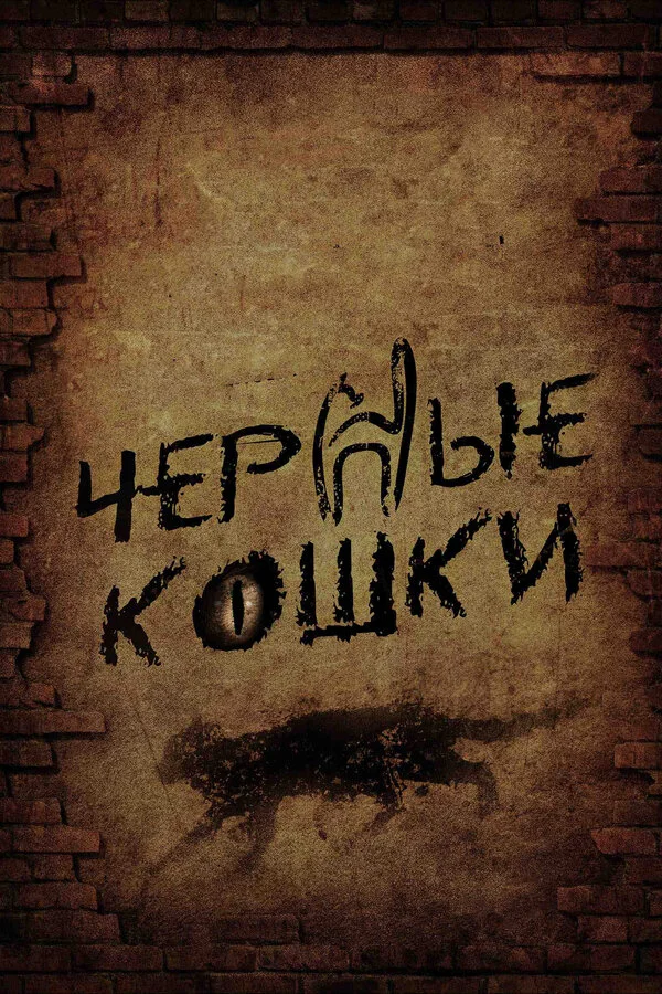 Черные кошки - постер сериала